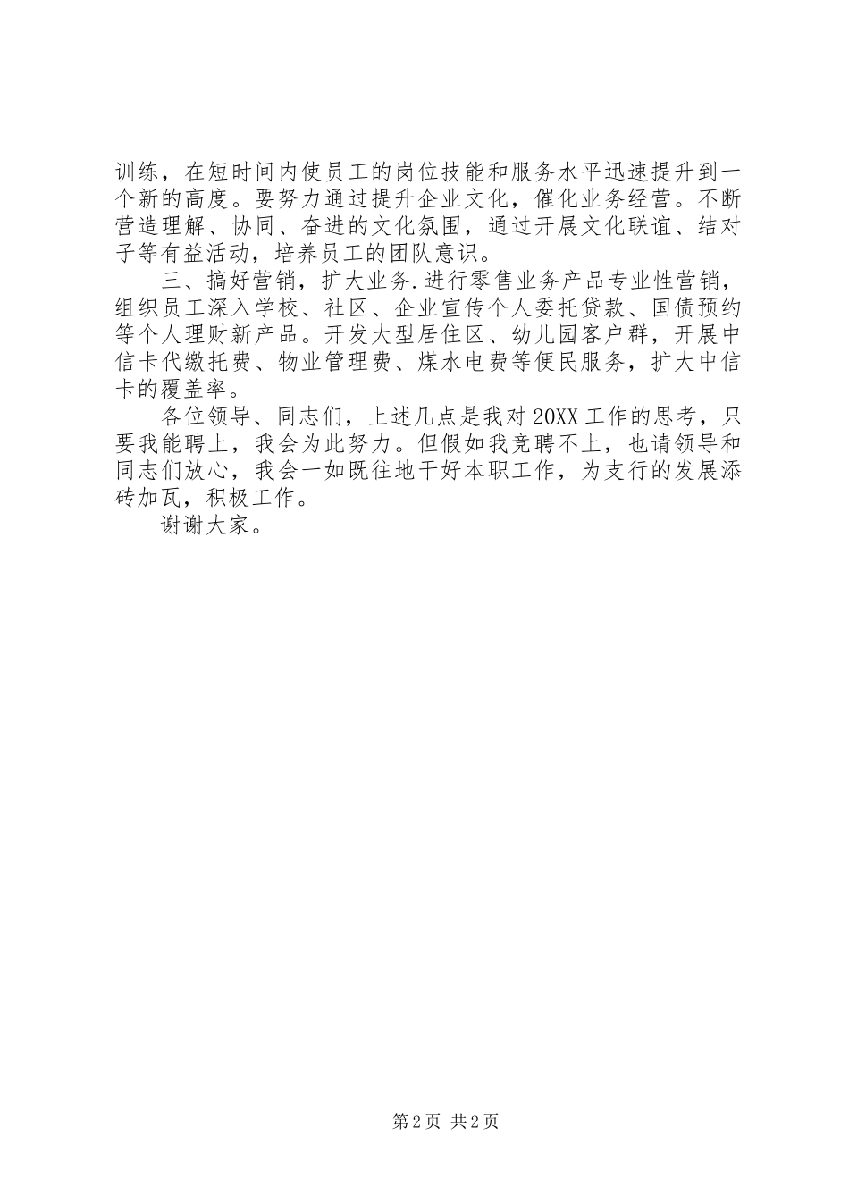 2024年银行支行领导竞聘演讲稿_第2页