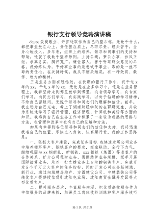 2024年银行支行领导竞聘演讲稿