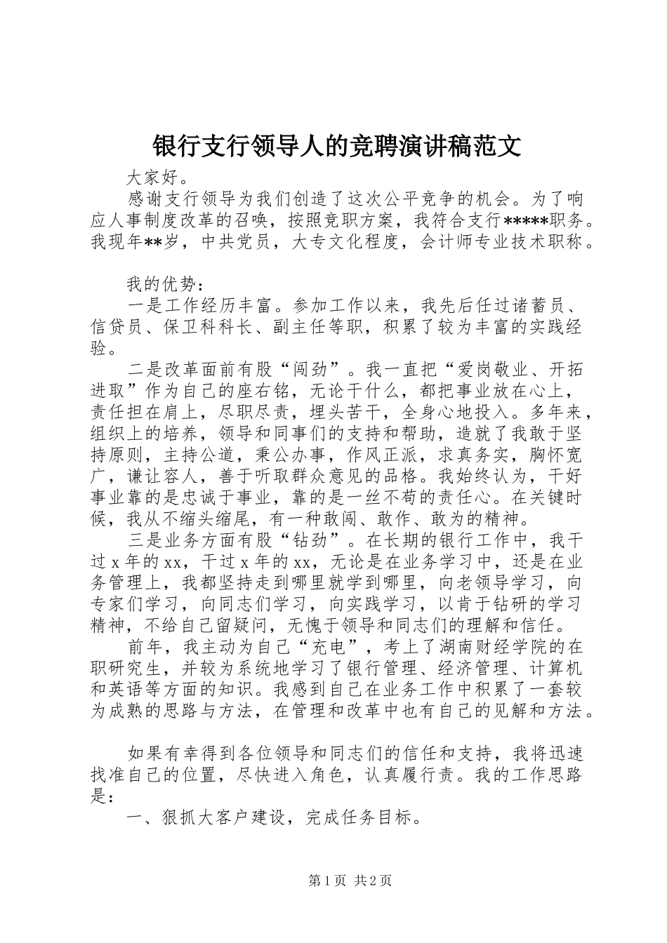 2024年银行支行领导人的竞聘演讲稿范文_第1页