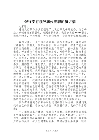 2024年银行支行领导职位竞聘的演讲稿