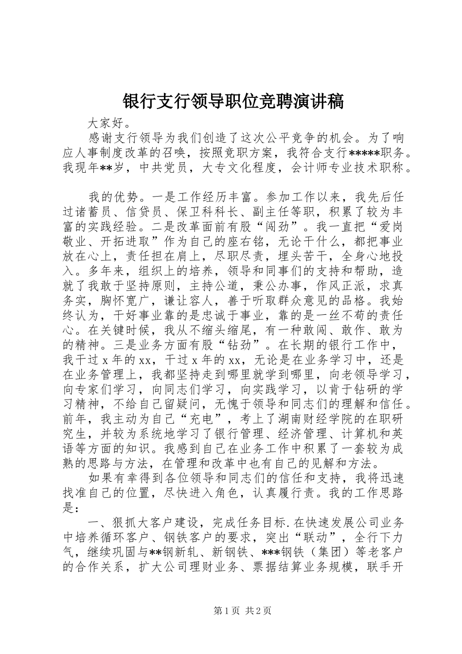 2024年银行支行领导职位竞聘演讲稿_第1页