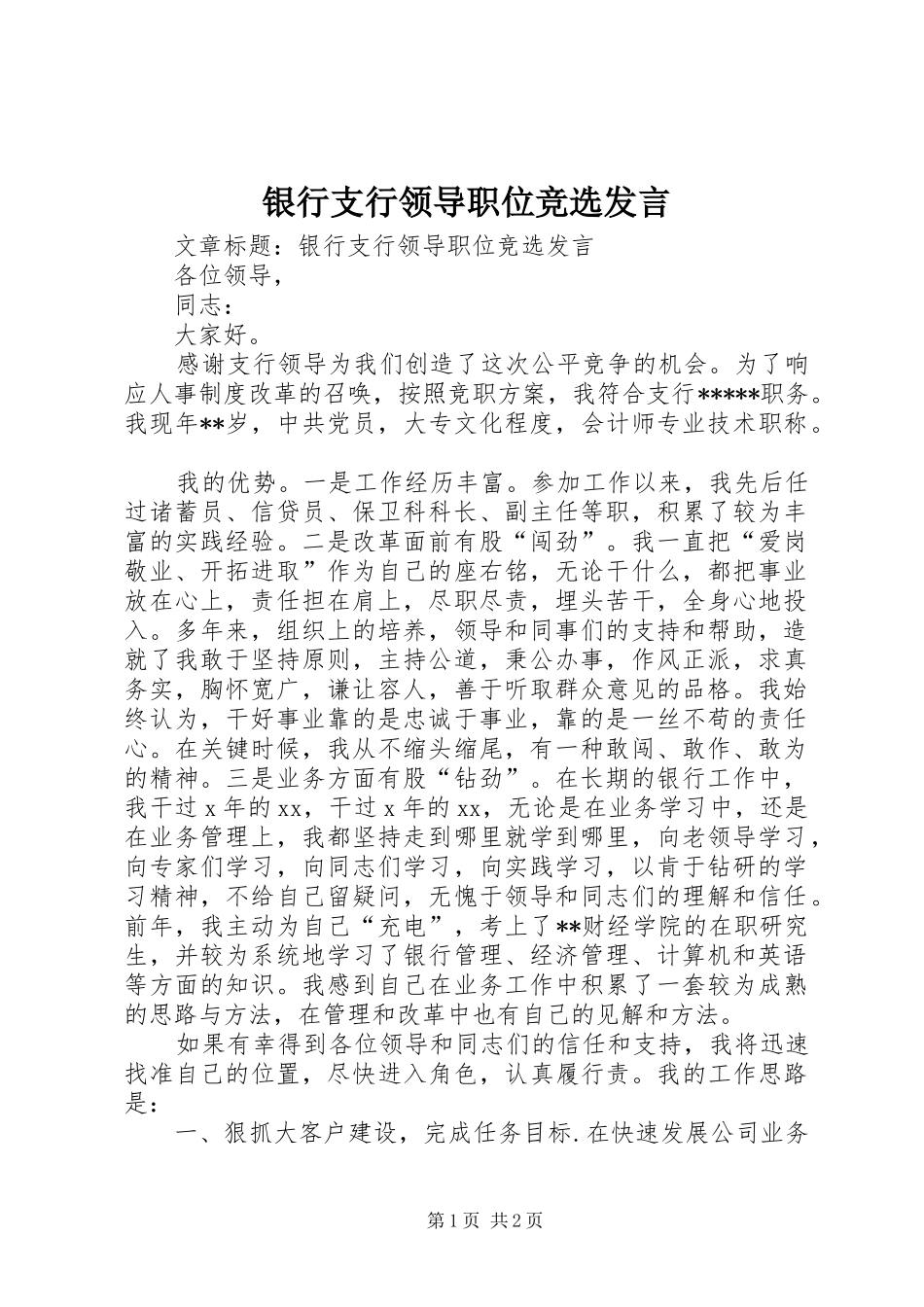 2024年银行支行领导职位竞选讲话_第1页