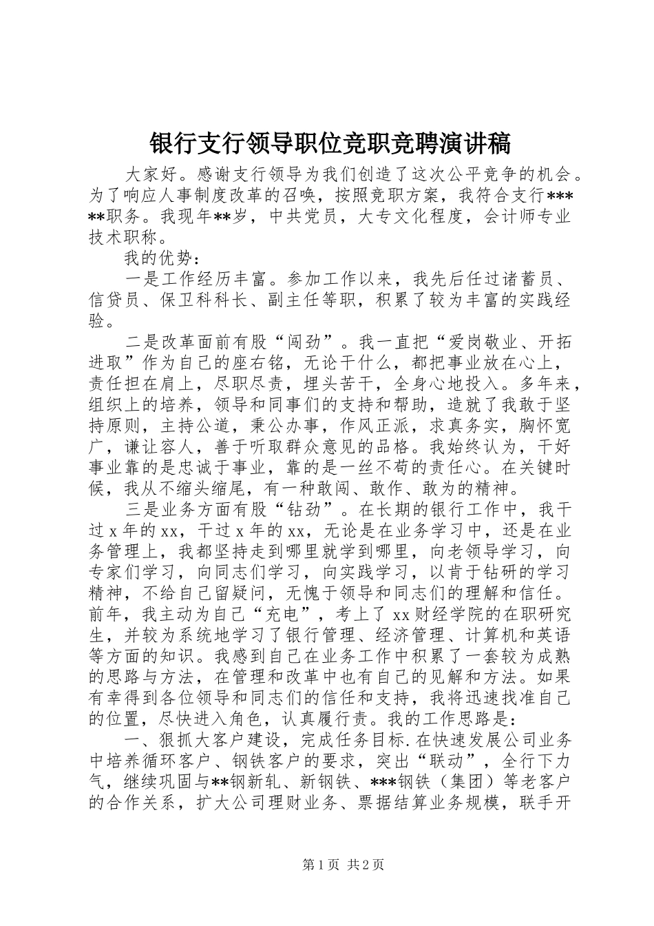 2024年银行支行领导职位竞职竞聘演讲稿_第1页