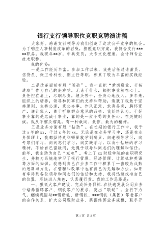 2024年银行支行领导职位竞职竞聘演讲稿