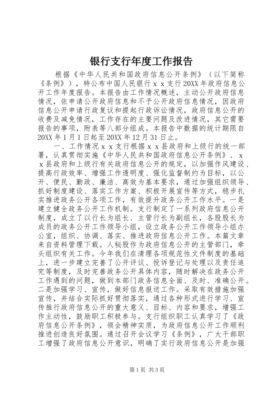 2024年银行支行年度工作报告_第1页