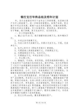 2024年银行支行年终总结及明年计划