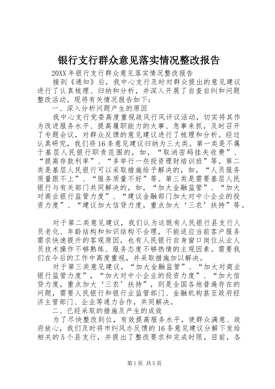 2024年银行支行群众意见落实情况整改报告_第1页