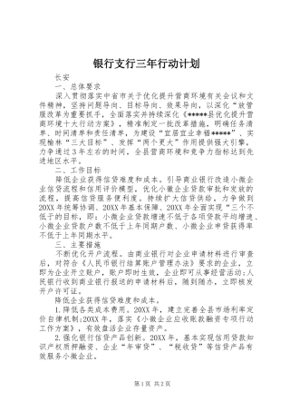 2024年银行支行三年行动计划