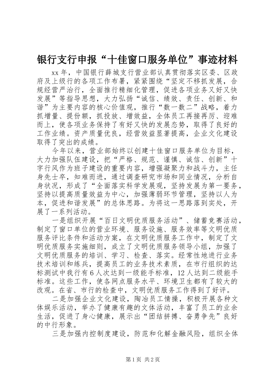 2024年银行支行申报十佳窗口服务单位事迹材料_第1页