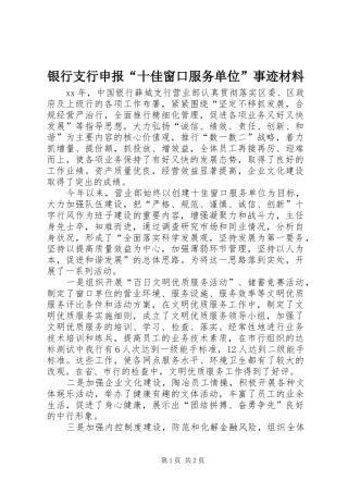 2024年银行支行申报十佳窗口服务单位事迹材料