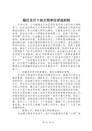 2024年银行支行十佳文明单位评选材料
