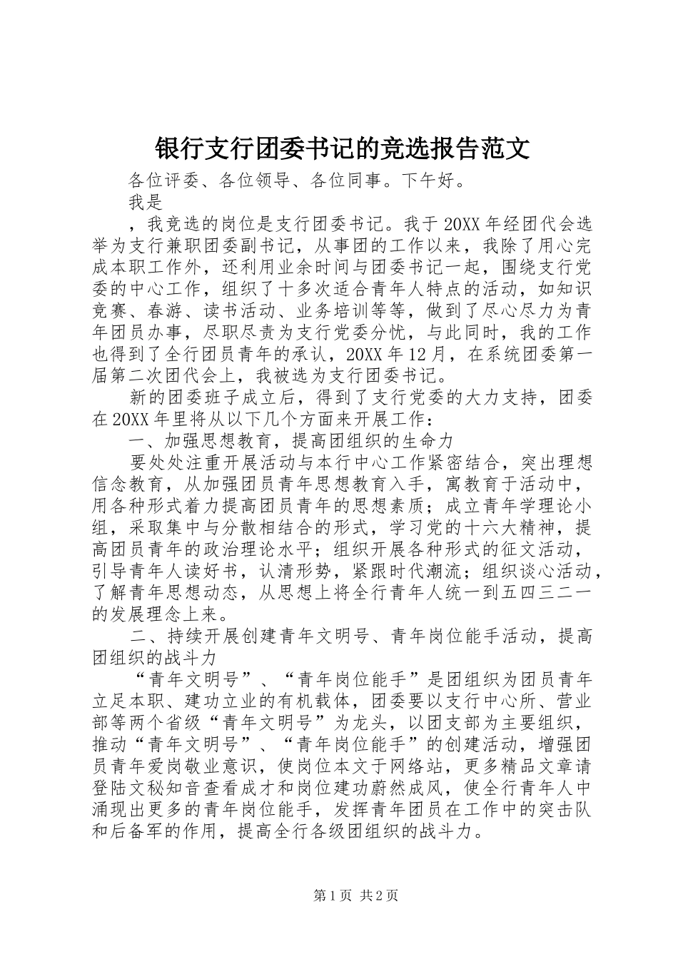 2024年银行支行团委书记的竞选报告范文_第1页