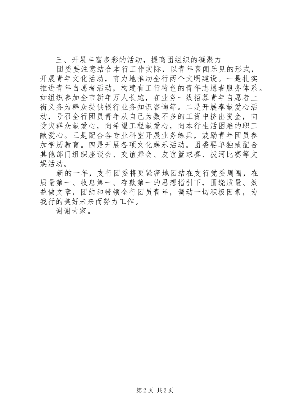 2024年银行支行团委书记的竞选报告范文_第2页