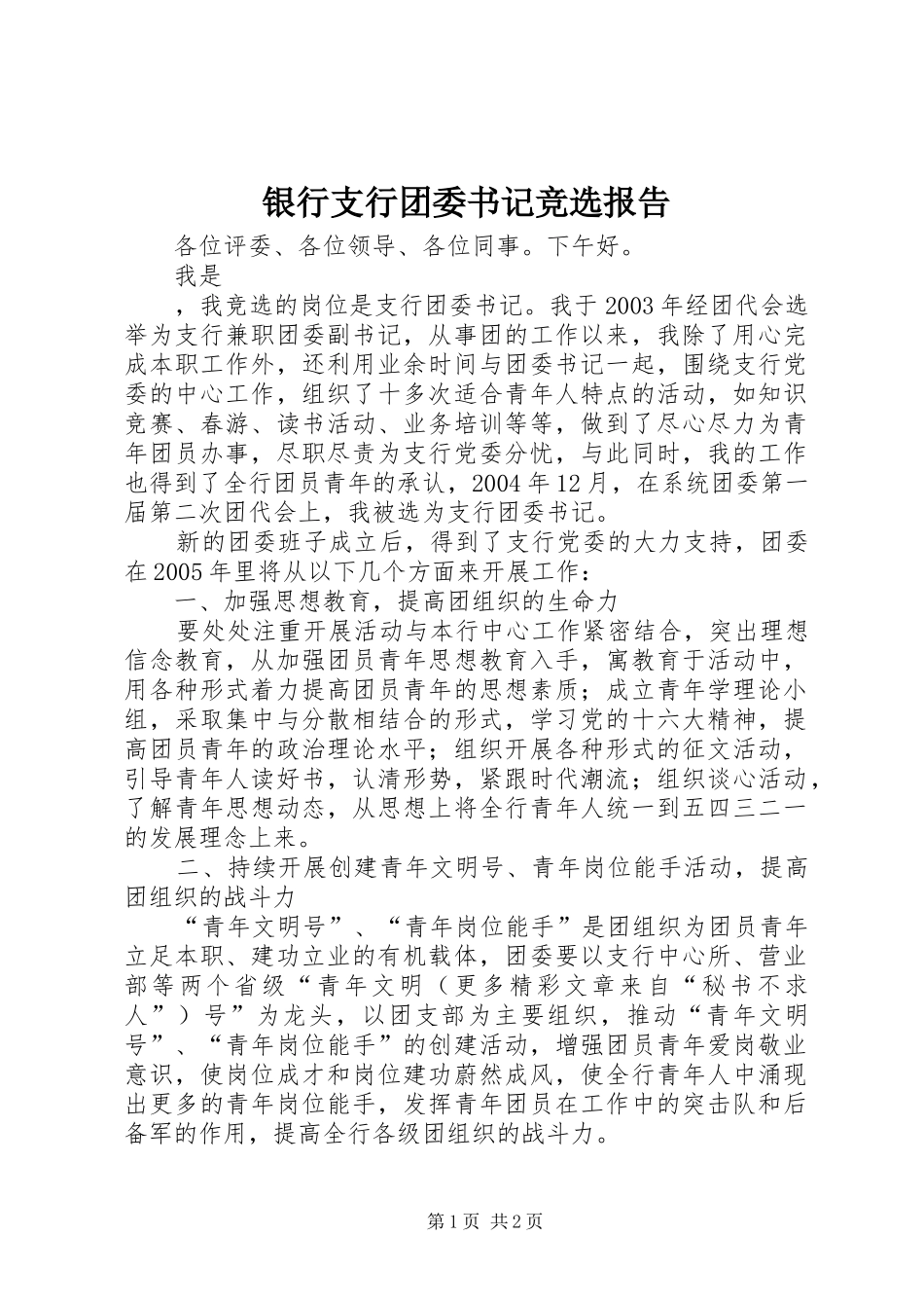 2024年银行支行团委书记竞选报告_第1页