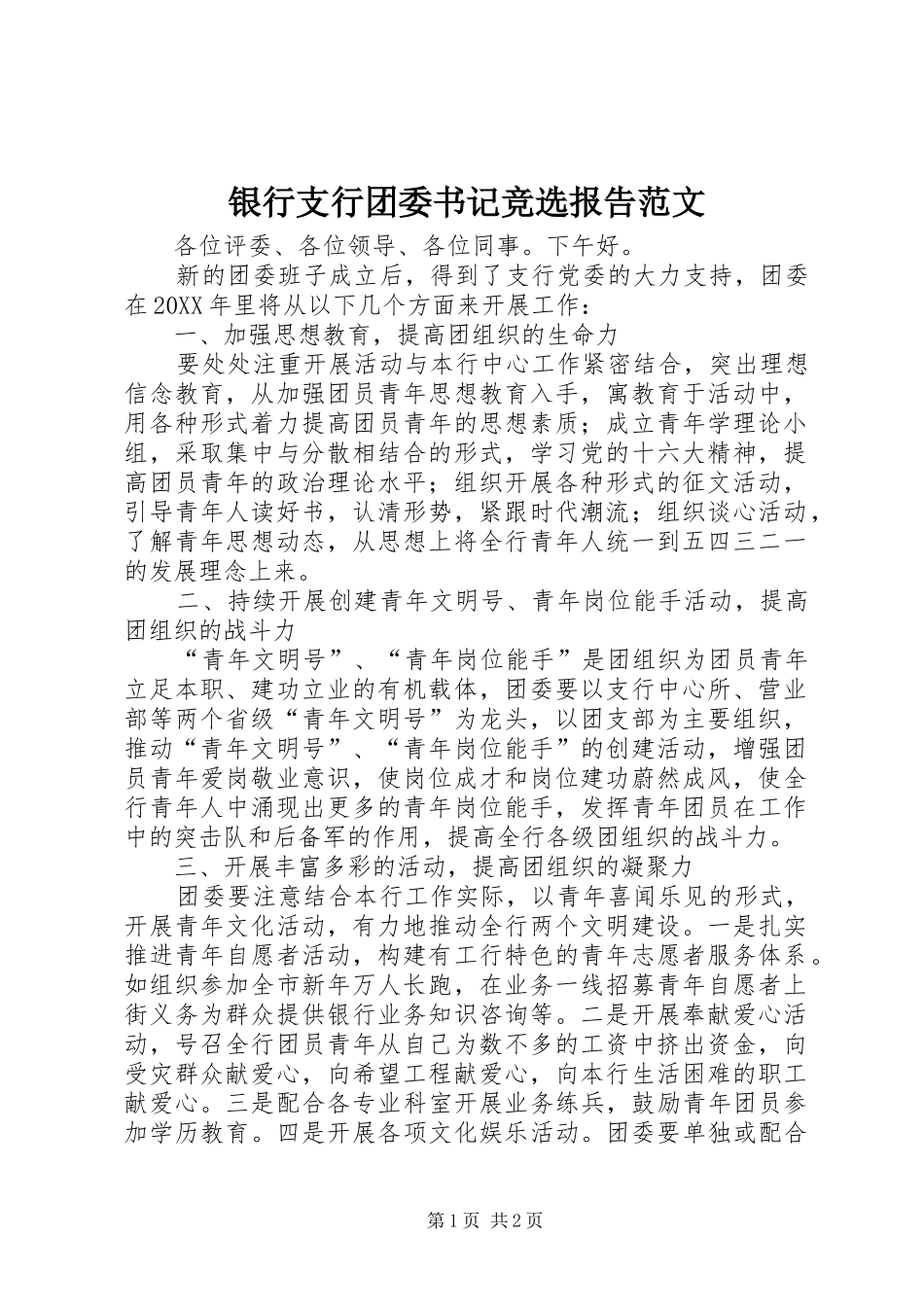 2024年银行支行团委书记竞选报告范文_第1页