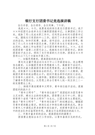 2024年银行支行团委书记竞选演讲稿