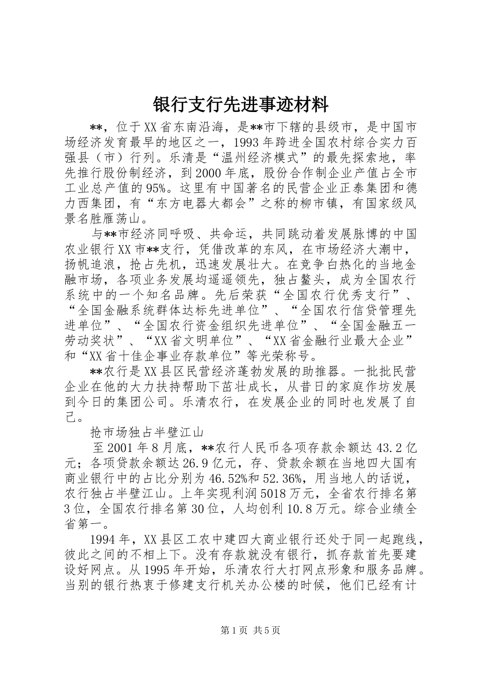 2024年银行支行先进事迹材料_第1页