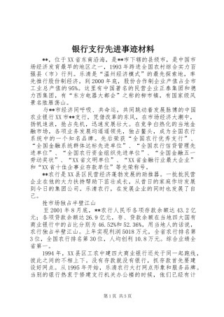 2024年银行支行先进事迹材料