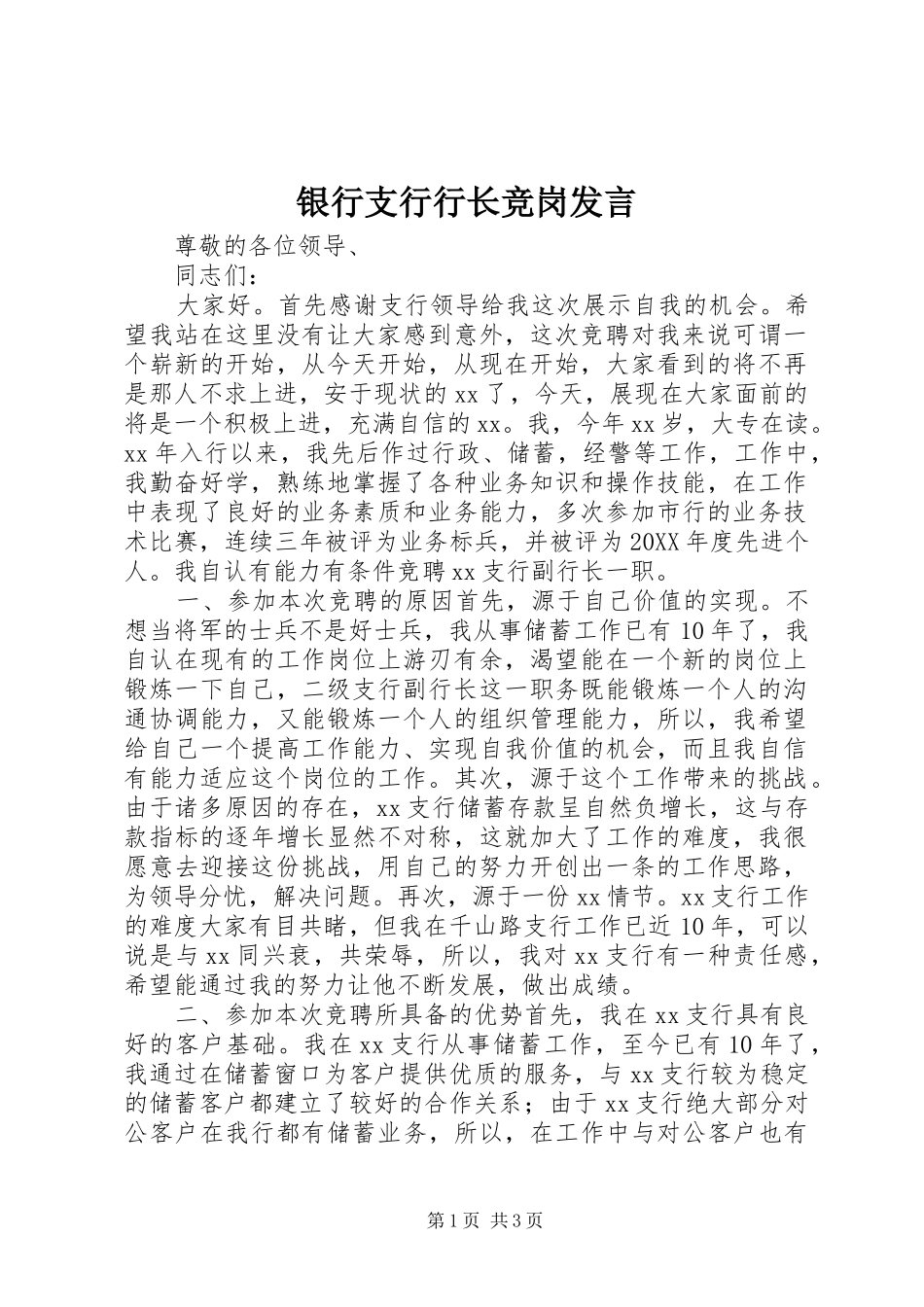 2024年银行支行行长竞岗讲话_第1页