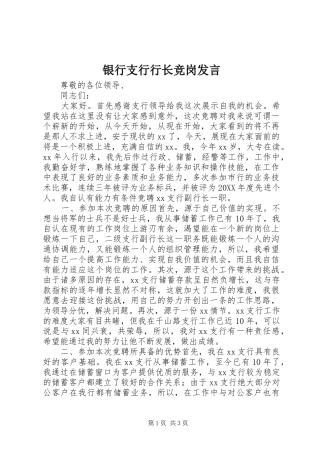 2024年银行支行行长竞岗讲话