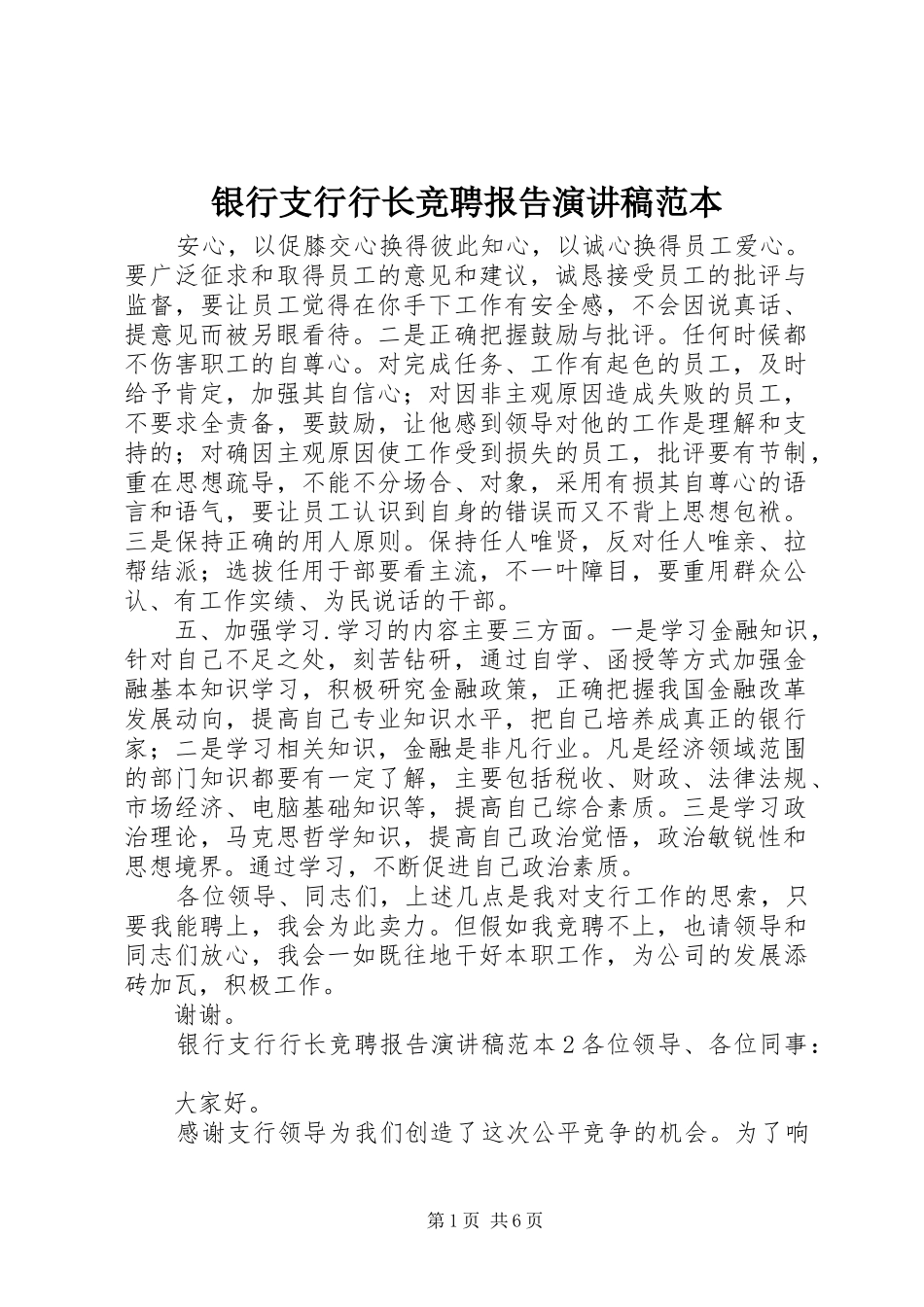 2024年银行支行行长竞聘报告演讲稿范本_第1页