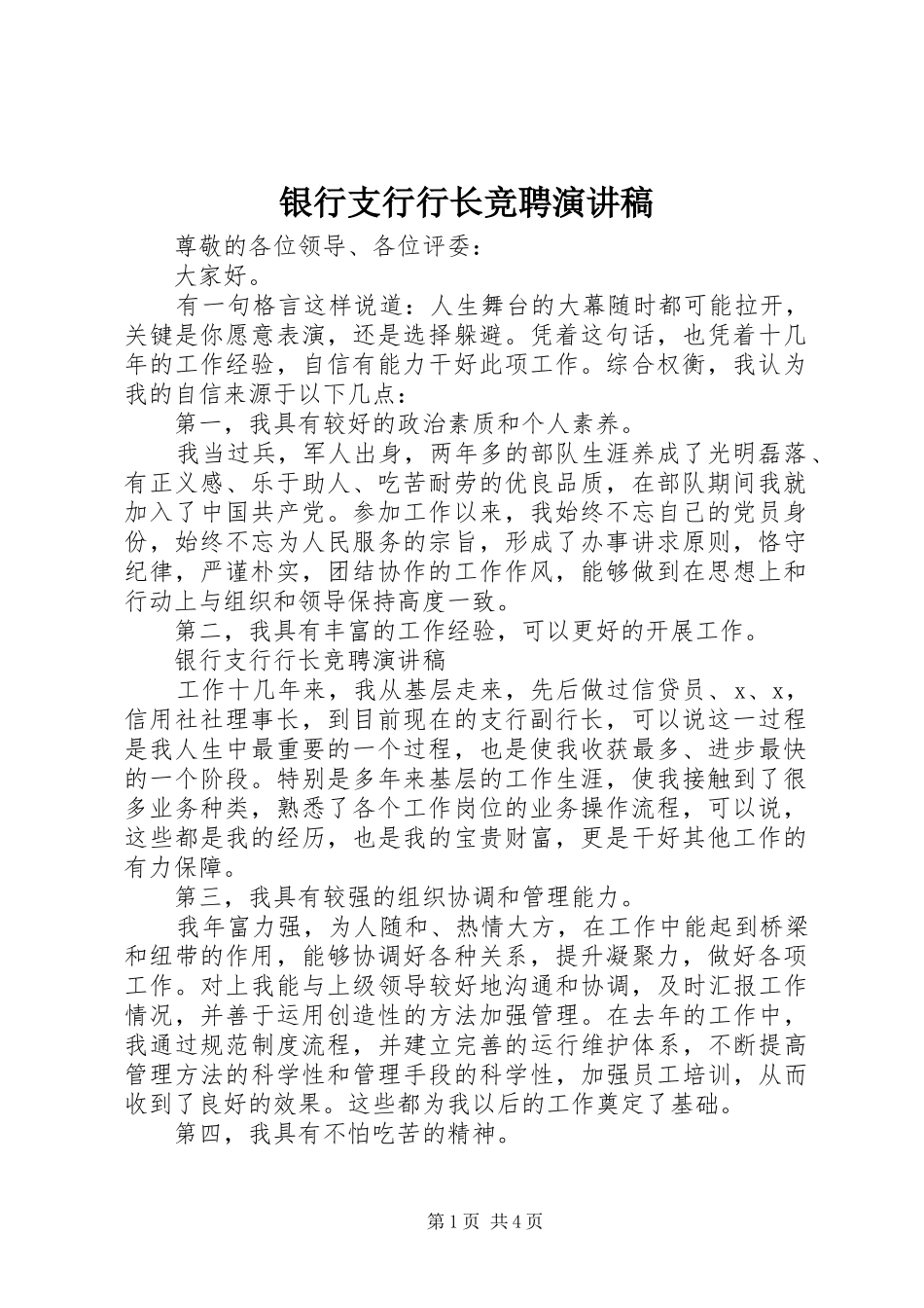 2024年银行支行行长竞聘演讲稿_第1页