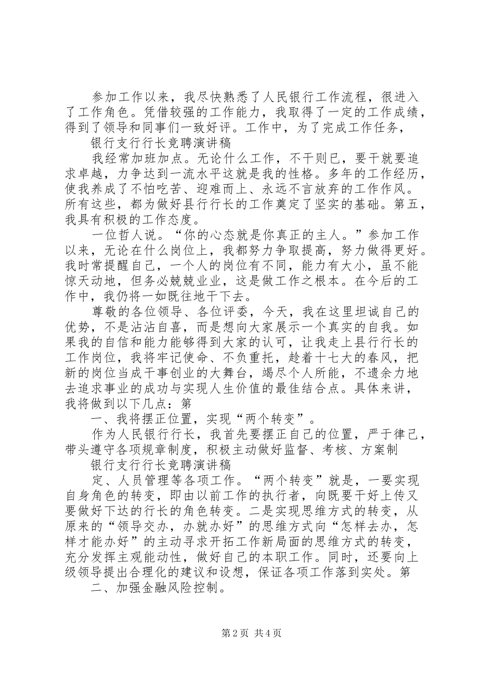 2024年银行支行行长竞聘演讲稿_第2页