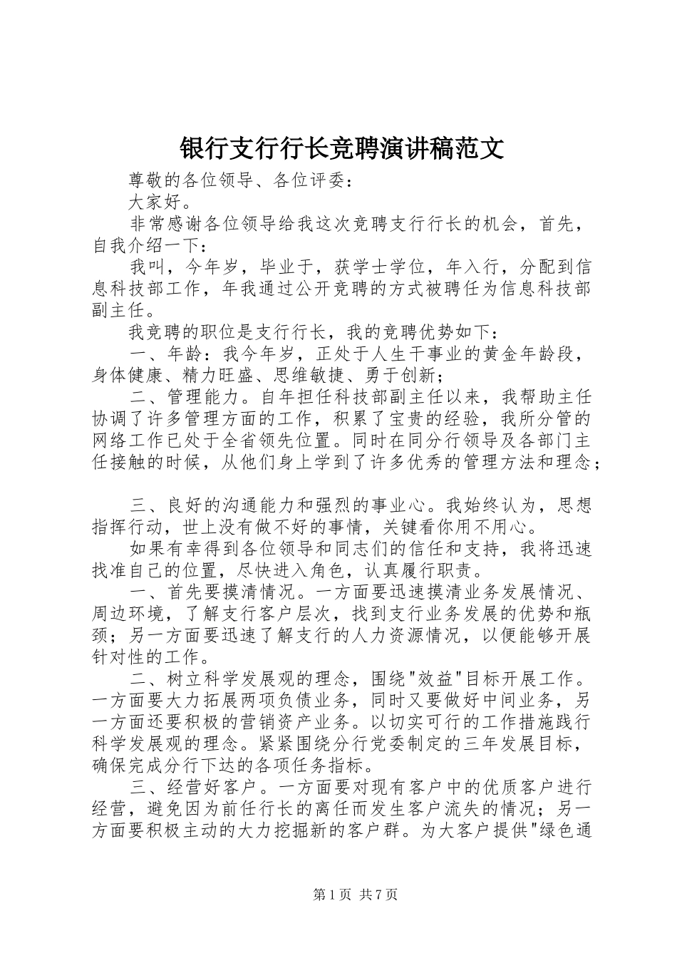 2024年银行支行行长竞聘演讲稿范文_第1页