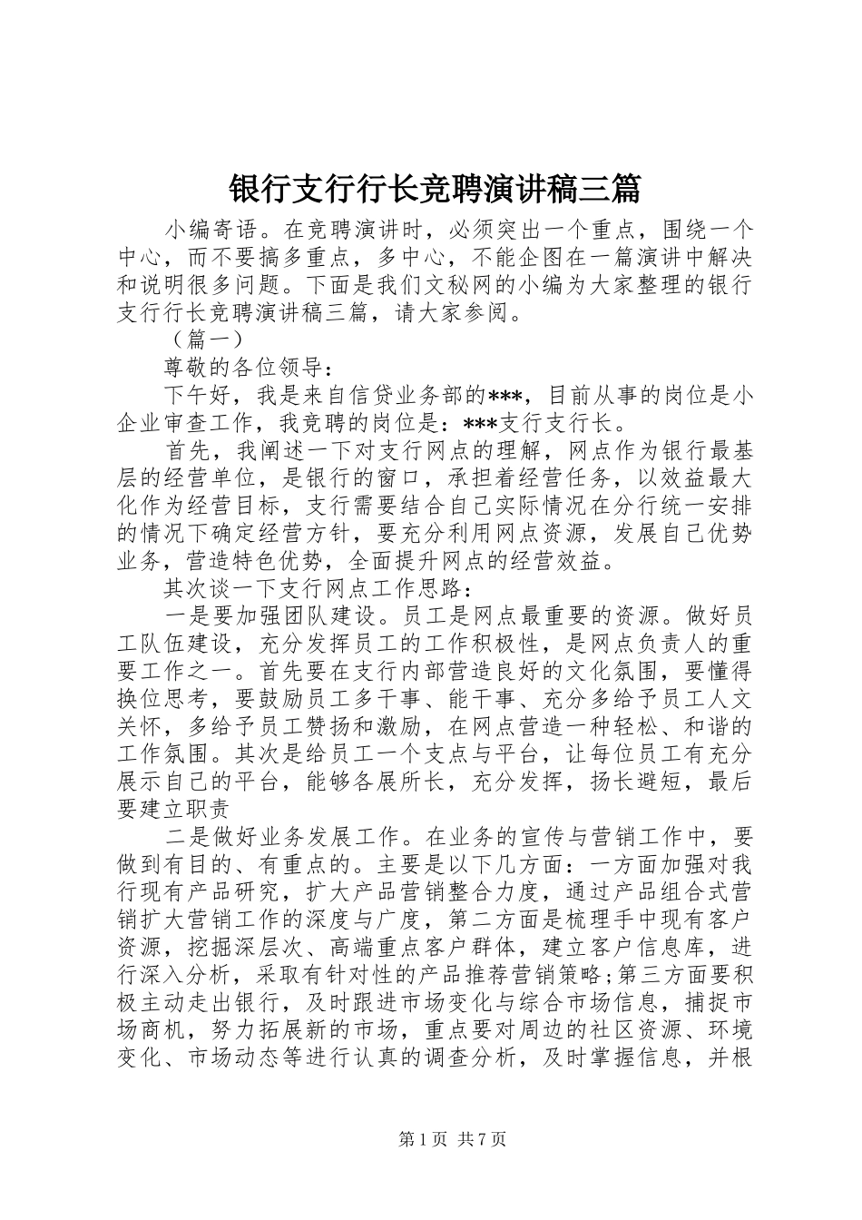 2024年银行支行行长竞聘演讲稿三篇_第1页