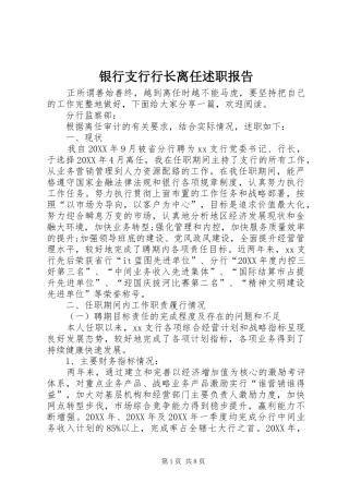 2024年银行支行行长离任述职报告