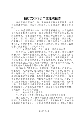 2024年银行支行行长年度述职报告