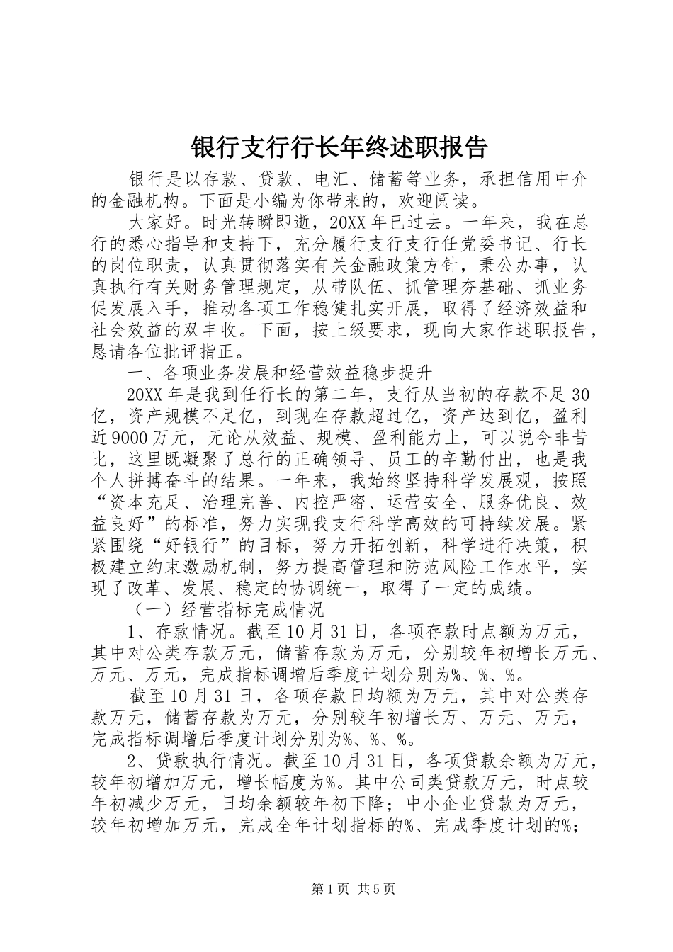 2024年银行支行行长年终述职报告_第1页