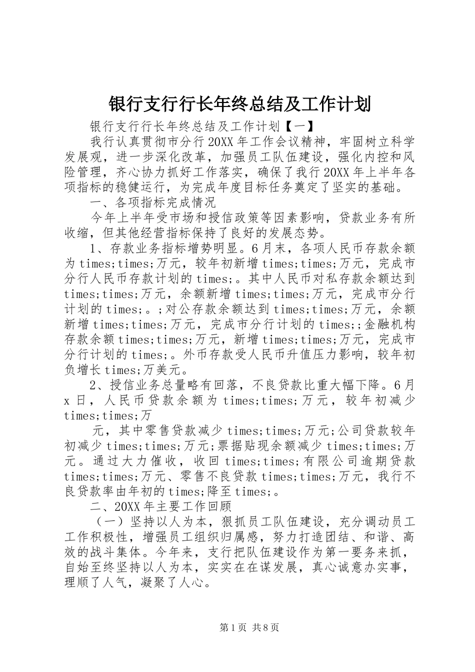 2024年银行支行行长年终总结及工作计划_第1页