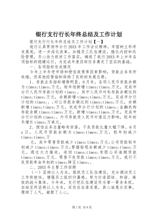 2024年银行支行行长年终总结及工作计划