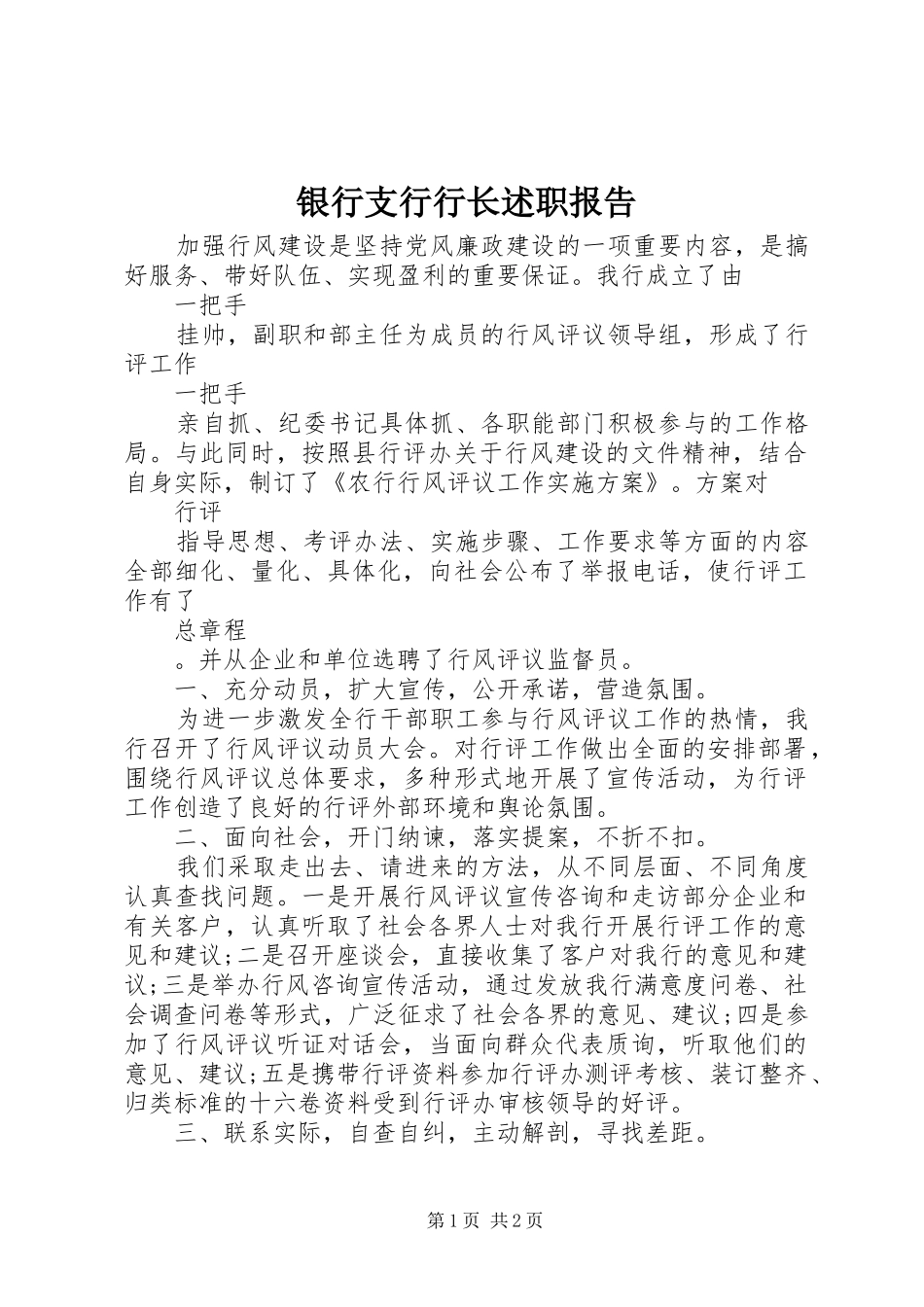 2024年银行支行行长述职报告_第1页