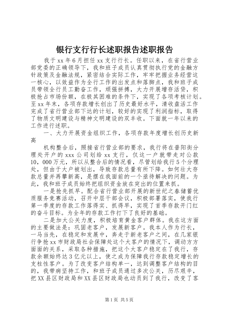 2024年银行支行行长述职报告述职报告_第1页
