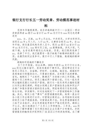 2024年银行支行行长五一劳动奖章劳动模范事迹材料