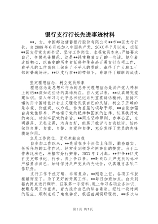 2024年银行支行行长先进事迹材料
