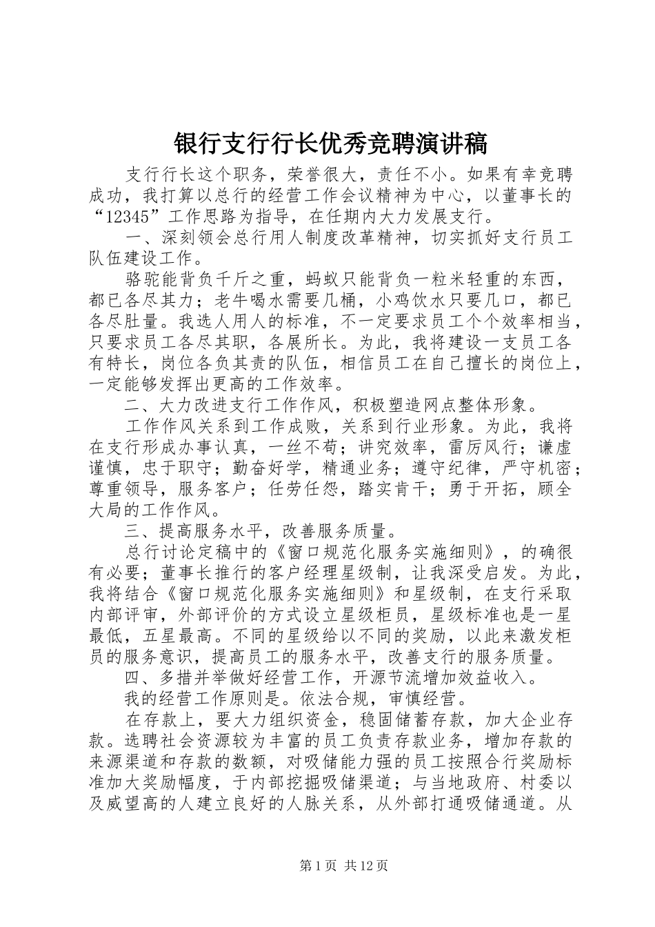 2024年银行支行行长优秀竞聘演讲稿_第1页