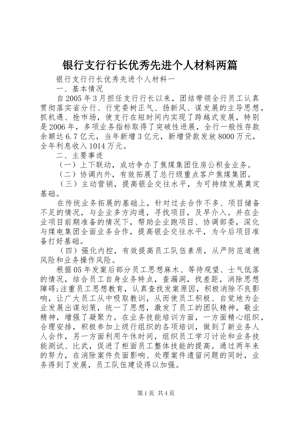 2024年银行支行行长优秀先进个人材料两篇_第1页