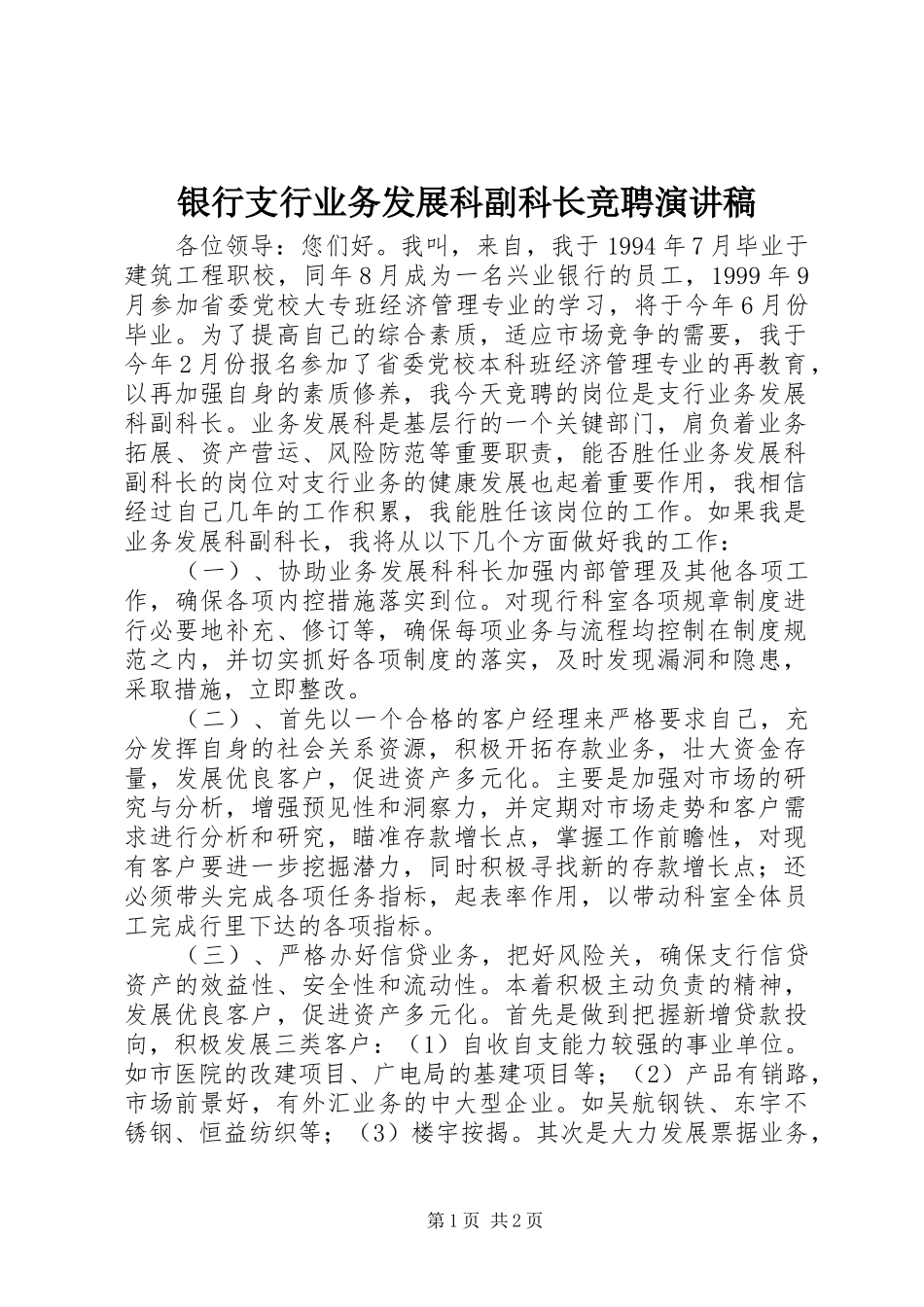 2024年银行支行业务发展科副科长竞聘演讲稿_第1页