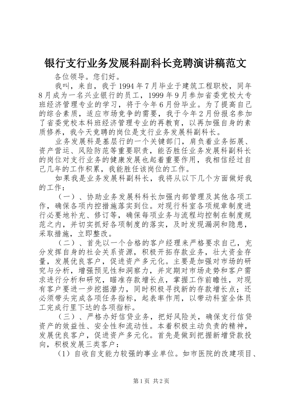 2024年银行支行业务发展科副科长竞聘演讲稿范文_第1页