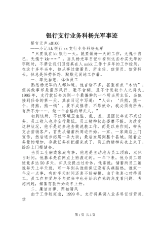 2024年银行支行业务科杨光军事迹