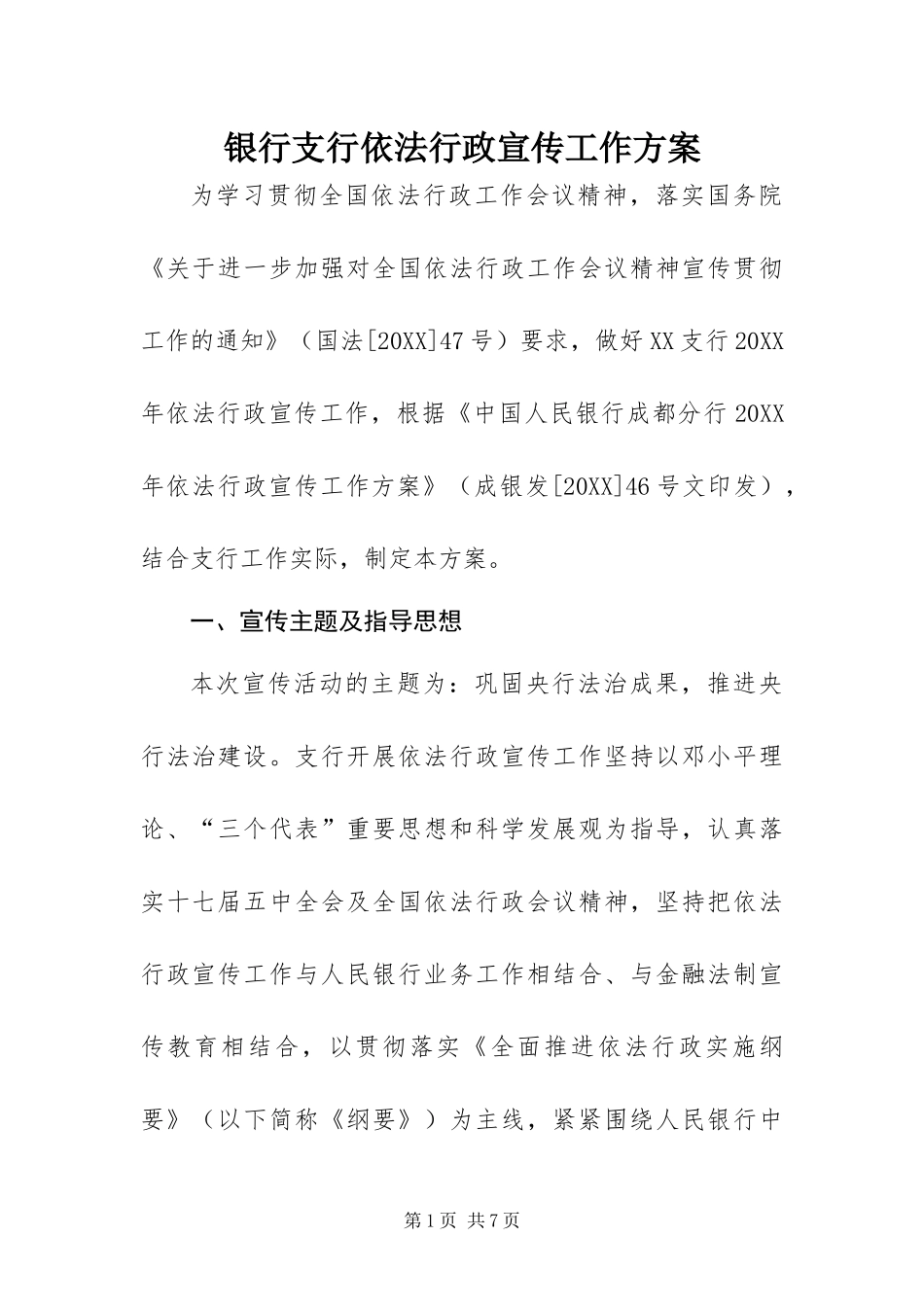2024年银行支行依法行政宣传工作方案_第1页