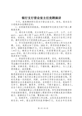 2024年银行支行营业室主任竞聘演讲