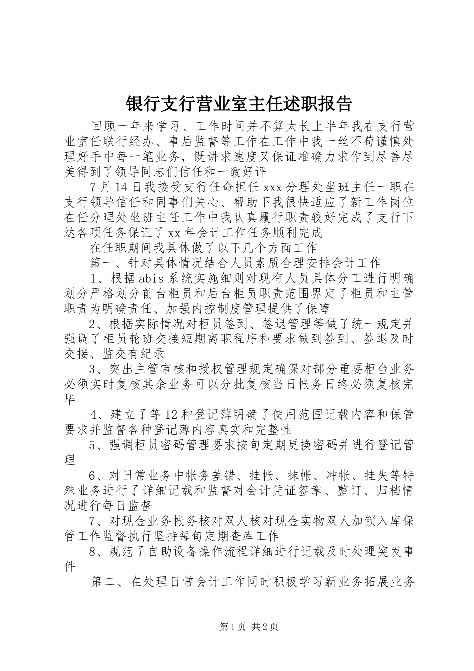 2024年银行支行营业室主任述职报告_第1页
