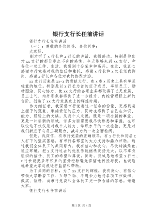 2024年银行支行长任前致辞