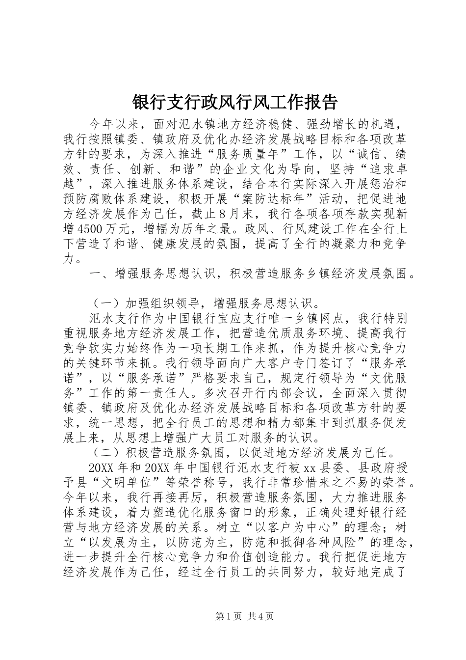 2024年银行支行政风行风工作报告_第1页