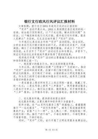 2024年银行支行政风行风评议汇报材料