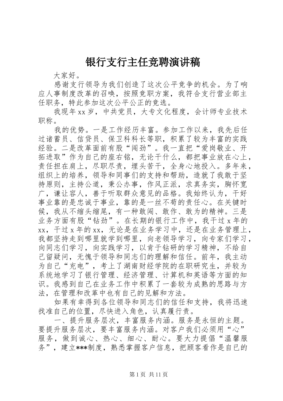 2024年银行支行主任竞聘演讲稿_第1页